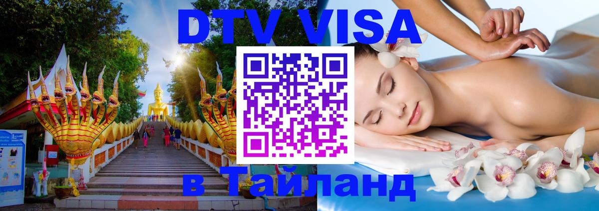 Destination Thailand Visa (DTV виза) Минск 