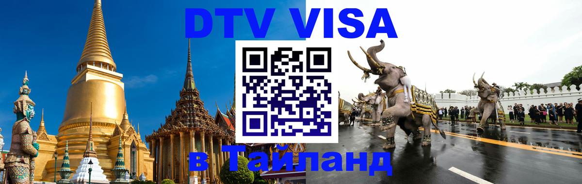 Сколько стоит виза DTV в Тайланд Минск 