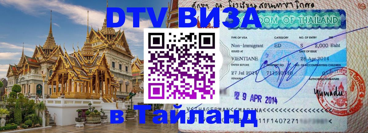 Цены на DTV визу в Таиланд — пакеты услуг, достаточно даже паспорта - 20.11.2025 